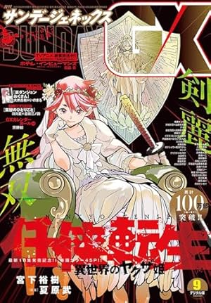 月刊サンデーGX 2025年10月号(2025年9月19日発売) [雑誌